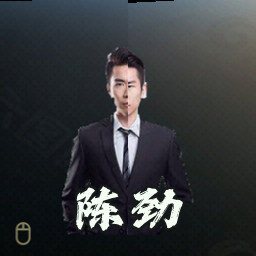 陈劲